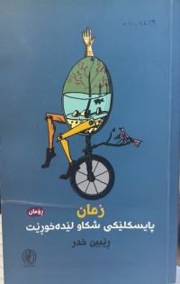 Image of زمان پایسکلێکی شکاو لێدەخورێت