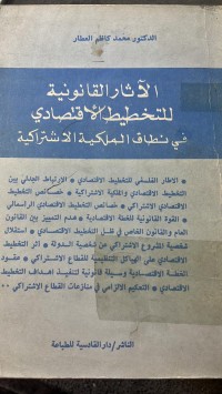 Image of الأثار القانونية للتخطيط الأقتصادي في نطاق الملكية الشتراكية