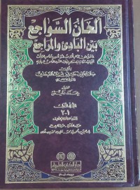 Image of ألحان السواجع بين البادئ و المراجع