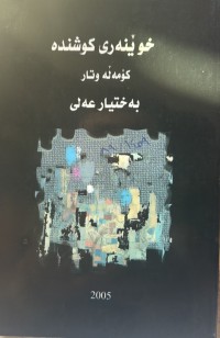 Image of خوێنەری کوشندە کۆمەڵە وتار
