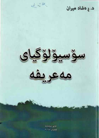 Image of سوسیولوگیاى مەعریفە