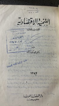 Image of التنمية الأقتصادية