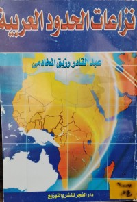 Image of نزاعات الحدود العربية