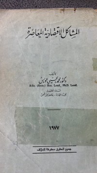 Image of المشاكل الأقتصادية المعاصرة