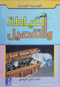 Image of الموسوعة الميسرة في الخياطة و التفصيل