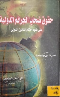 Image of حقوق ضحايا الجرائم الدولية