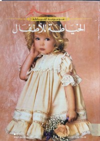 Image of الخياطة الاطفال
