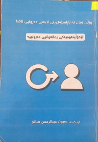 Image of ڕۆڵى زمان لە ئاڕاستەکردنى لایەنى دەروونیى تاکدا