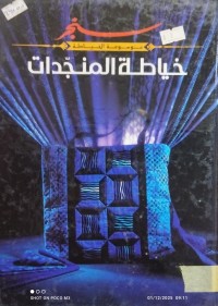 Image of موسوعة الخياطة خياطة المنجدات