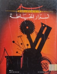 Image of موسوعة الخياطة اسرار الخياطة