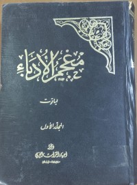 Image of معجم الأدباء
