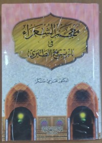 Image of معجم الشعراء فى تاريخ الطبرى