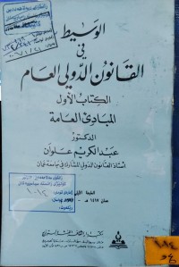 Image of الوسيط في القانون الدولي العام/ الكتاب الاول المبادئ العامة