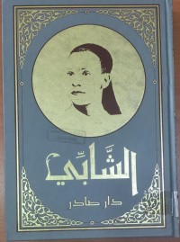 Image of الشابى