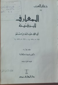 Image of المعارف لابن قتيبة