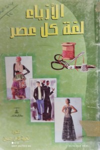 Image of الازياء لغة كل عصر