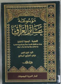 Image of موسوعة عشائر العراق