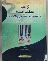 Image of تراجم طبقات النحاة و اللغويين و المفسرين و الفقهاء