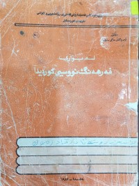 Image of لە بوارى فەرهەنگ نووسیی کوردى دا