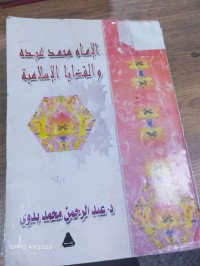 Image of الامام محمد عبده والقضايا الإسلامية