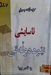 Image of ئاسايشى نيَودەولَەتى