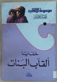 Image of موسوعة الالقاب خفايا ألقاب البنات