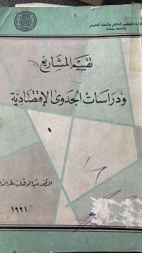 Image of تقيم المشاريع ودراسات الجدوى الأقتصادية