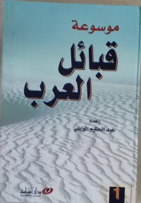 Image of موسوعة قبائل العرب
