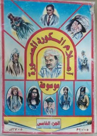 Image of موسوعة أعلام الكرد المصورة