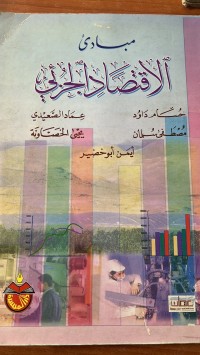 Image of مبادئ الأقتصاد الجزئي