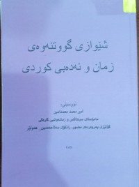 Image of شێوازى گووتنەوەى زمان و ئەدەبی کوردی