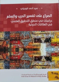 Image of الصراع على تفسير الحرب والسلم
