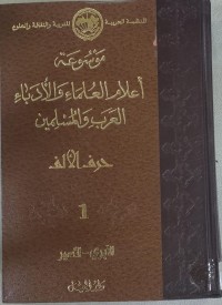 Image of موسوعة أعلام العاماء و الأدباء العرب و المسلمين