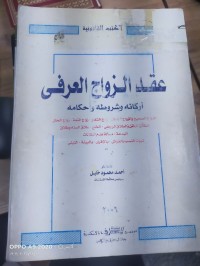 Image of عقد الزواج العرفي أركانه وشروطه واحكامه