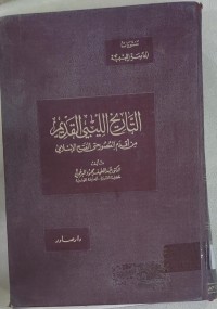 Image of التاريخ الليبى القديم من أقدام العصور حتى الفتح الإسلامى