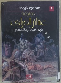 Image of موسوعة عشائر العراق
