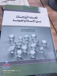 Image of تعدد الزوجات بين الإسلام وخصومه