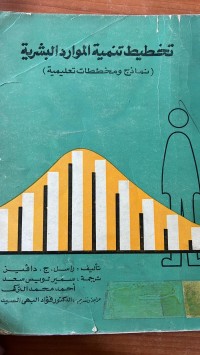 Image of تخطيط تنمية الموارد البشرية