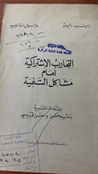Image of التجارب الاشتراكية أمام مشاكل التنمية