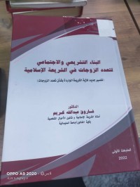 Image of البناء التشريعي والاجتماعي لتعدد الزوجات في الشريعة الإسلامية