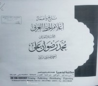 Image of تاريخ واعمال اعلام الخط العربي
