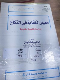 Image of معيار الكفاءة في النكاح