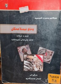 Image of بەناو ئيسلامەكان تيرؤرو ئاژاوە