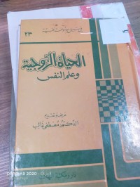 Image of الحياة الزوجية وعلم النفس