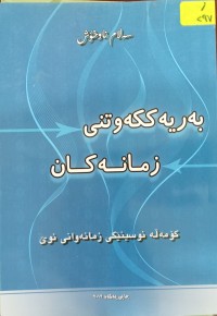 Image of بەریەککەوتنی زمانەکان
