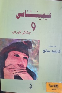 Image of فیمینستناسی جڤاکی كوردى
