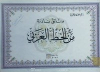 Image of وثائق نادرة من الخط العربي