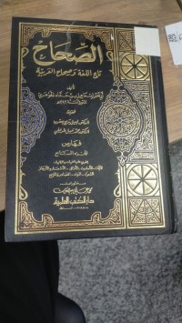Image of الصحاح تاج اللغة وصحاح العربية