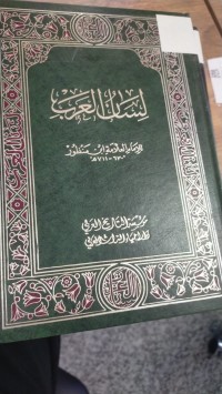 Image of لسان العرب