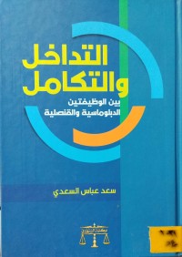 Image of التداخل والتكامل بين الوظيفتين الدبلوماسية والقنصلية